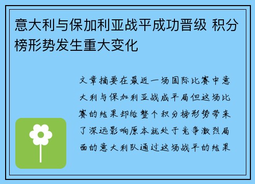 意大利与保加利亚战平成功晋级 积分榜形势发生重大变化