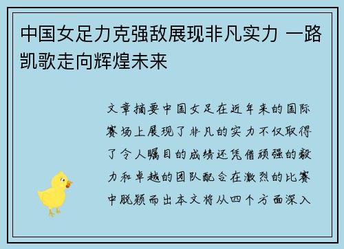中国女足力克强敌展现非凡实力 一路凯歌走向辉煌未来