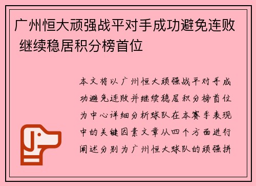 广州恒大顽强战平对手成功避免连败 继续稳居积分榜首位