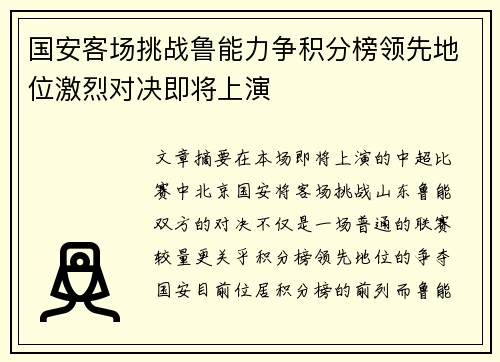 国安客场挑战鲁能力争积分榜领先地位激烈对决即将上演