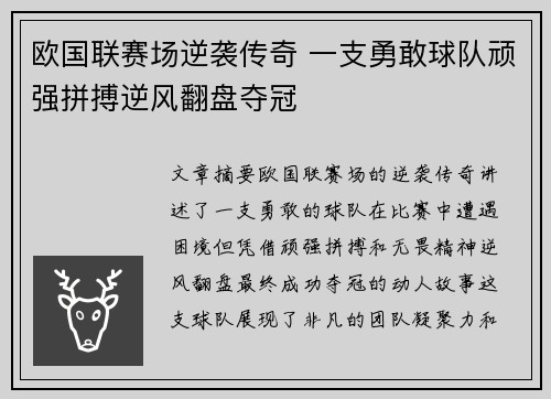 欧国联赛场逆袭传奇 一支勇敢球队顽强拼搏逆风翻盘夺冠