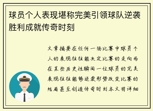 球员个人表现堪称完美引领球队逆袭胜利成就传奇时刻