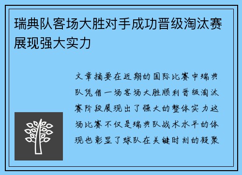 瑞典队客场大胜对手成功晋级淘汰赛展现强大实力
