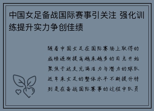 中国女足备战国际赛事引关注 强化训练提升实力争创佳绩