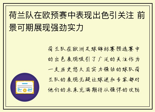 荷兰队在欧预赛中表现出色引关注 前景可期展现强劲实力