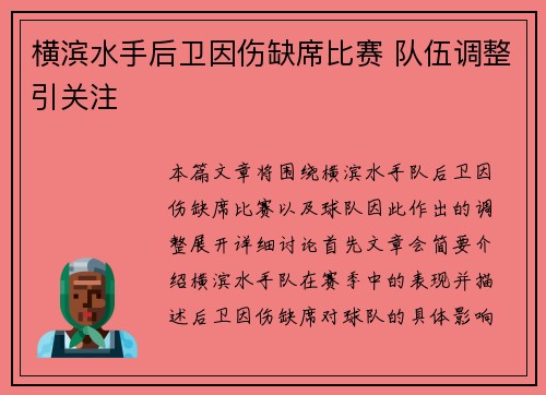 横滨水手后卫因伤缺席比赛 队伍调整引关注