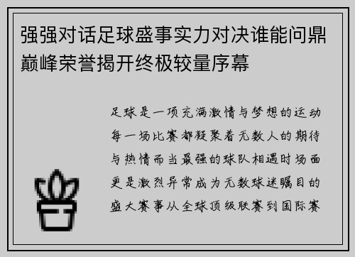 强强对话足球盛事实力对决谁能问鼎巅峰荣誉揭开终极较量序幕