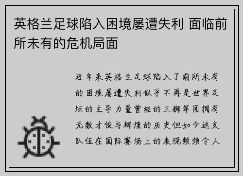 英格兰足球陷入困境屡遭失利 面临前所未有的危机局面