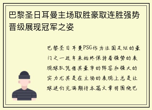 巴黎圣日耳曼主场取胜豪取连胜强势晋级展现冠军之姿
