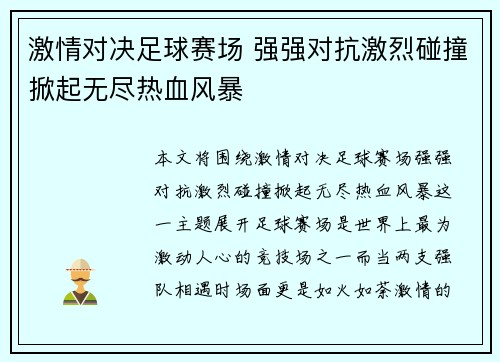 激情对决足球赛场 强强对抗激烈碰撞掀起无尽热血风暴