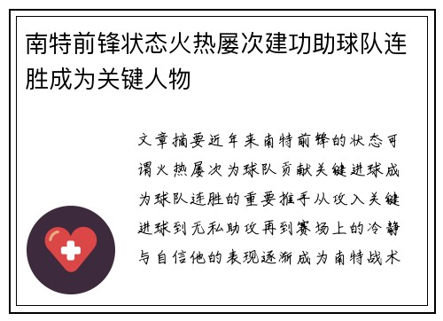 南特前锋状态火热屡次建功助球队连胜成为关键人物