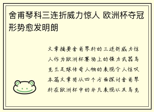 舍甫琴科三连折威力惊人 欧洲杯夺冠形势愈发明朗