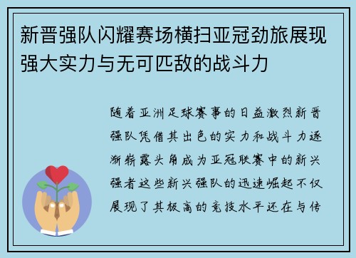 新晋强队闪耀赛场横扫亚冠劲旅展现强大实力与无可匹敌的战斗力