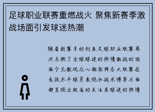 足球职业联赛重燃战火 聚焦新赛季激战场面引发球迷热潮