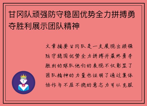 甘冈队顽强防守稳固优势全力拼搏勇夺胜利展示团队精神