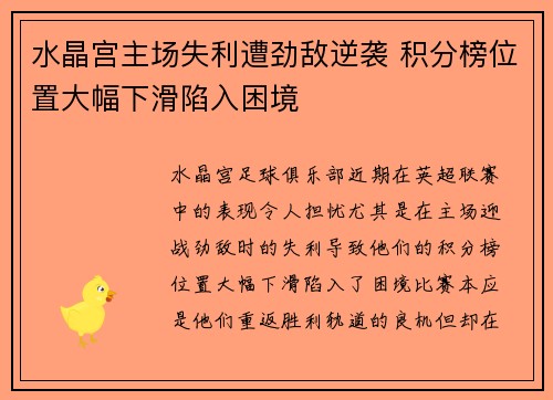 水晶宫主场失利遭劲敌逆袭 积分榜位置大幅下滑陷入困境