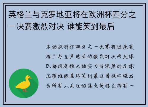 英格兰与克罗地亚将在欧洲杯四分之一决赛激烈对决 谁能笑到最后