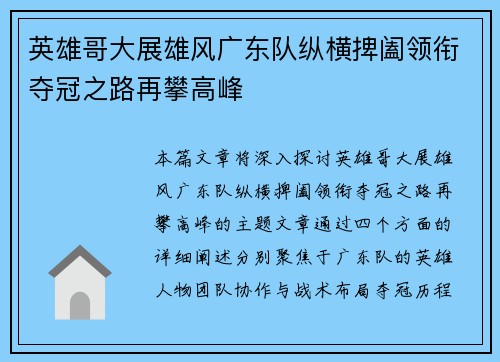 英雄哥大展雄风广东队纵横捭阖领衔夺冠之路再攀高峰