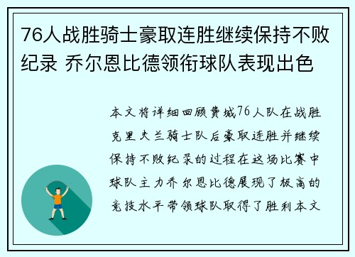 76人战胜骑士豪取连胜继续保持不败纪录 乔尔恩比德领衔球队表现出色