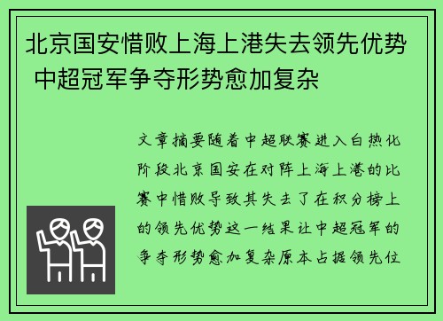 北京国安惜败上海上港失去领先优势 中超冠军争夺形势愈加复杂