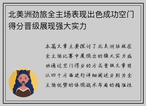 北美洲劲旅全主场表现出色成功空门得分晋级展现强大实力