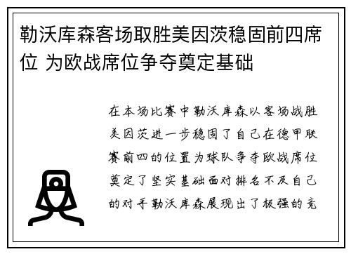 勒沃库森客场取胜美因茨稳固前四席位 为欧战席位争夺奠定基础