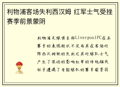利物浦客场失利西汉姆 红军士气受挫赛季前景蒙阴