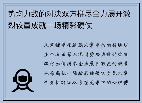 势均力敌的对决双方拼尽全力展开激烈较量成就一场精彩硬仗