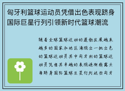 匈牙利篮球运动员凭借出色表现跻身国际巨星行列引领新时代篮球潮流