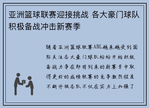 亚洲篮球联赛迎接挑战 各大豪门球队积极备战冲击新赛季