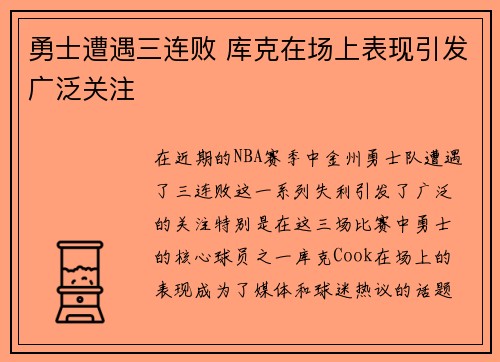 勇士遭遇三连败 库克在场上表现引发广泛关注