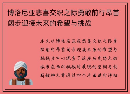 博洛尼亚悲喜交织之际勇敢前行昂首阔步迎接未来的希望与挑战