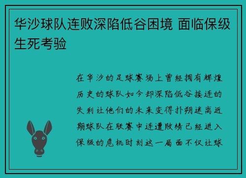 华沙球队连败深陷低谷困境 面临保级生死考验