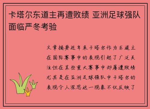 卡塔尔东道主再遭败绩 亚洲足球强队面临严冬考验