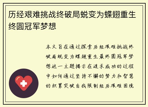 历经艰难挑战终破局蜕变为蝶翅重生终圆冠军梦想