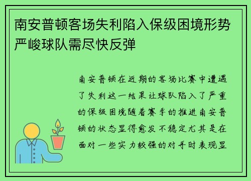 南安普顿客场失利陷入保级困境形势严峻球队需尽快反弹