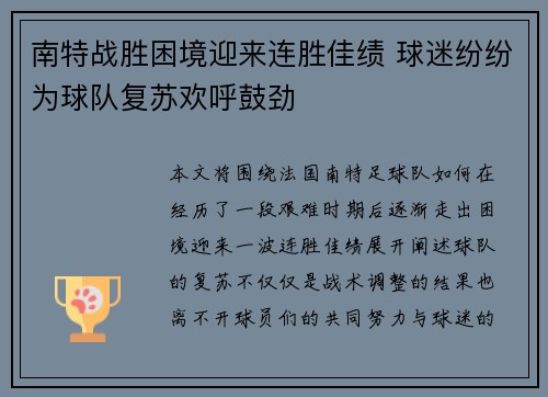 南特战胜困境迎来连胜佳绩 球迷纷纷为球队复苏欢呼鼓劲