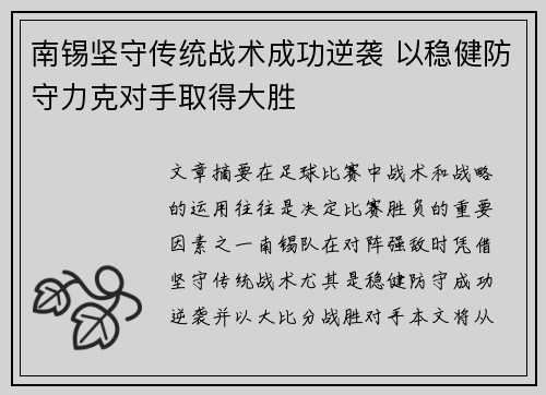 南锡坚守传统战术成功逆袭 以稳健防守力克对手取得大胜