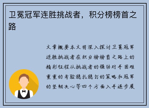 卫冕冠军连胜挑战者，积分榜榜首之路