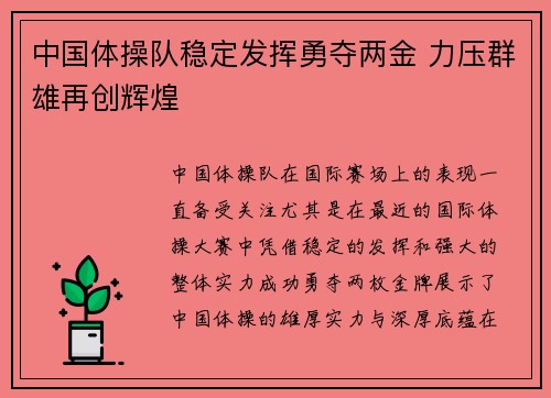 中国体操队稳定发挥勇夺两金 力压群雄再创辉煌