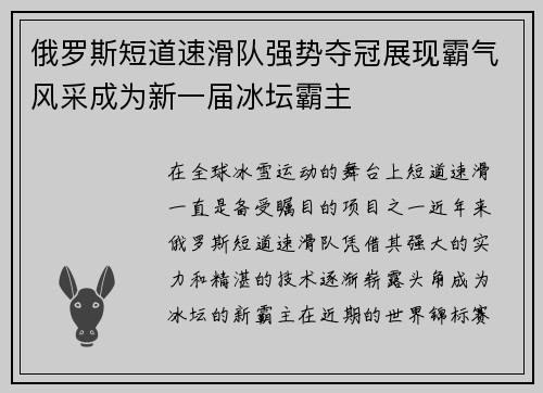 俄罗斯短道速滑队强势夺冠展现霸气风采成为新一届冰坛霸主