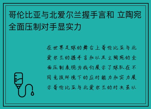 哥伦比亚与北爱尔兰握手言和 立陶宛全面压制对手显实力