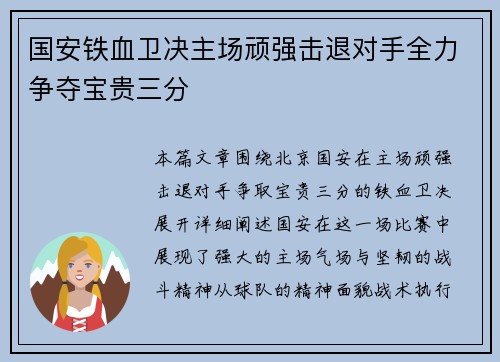 国安铁血卫决主场顽强击退对手全力争夺宝贵三分