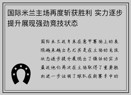 国际米兰主场再度斩获胜利 实力逐步提升展现强劲竞技状态