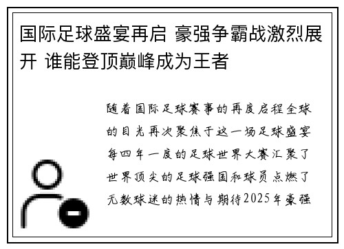 国际足球盛宴再启 豪强争霸战激烈展开 谁能登顶巅峰成为王者