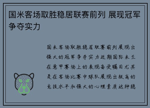 国米客场取胜稳居联赛前列 展现冠军争夺实力