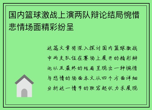 国内篮球激战上演两队辩论结局惋惜悲情场面精彩纷呈