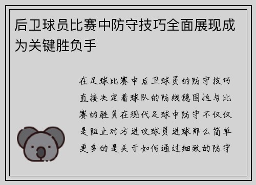 后卫球员比赛中防守技巧全面展现成为关键胜负手