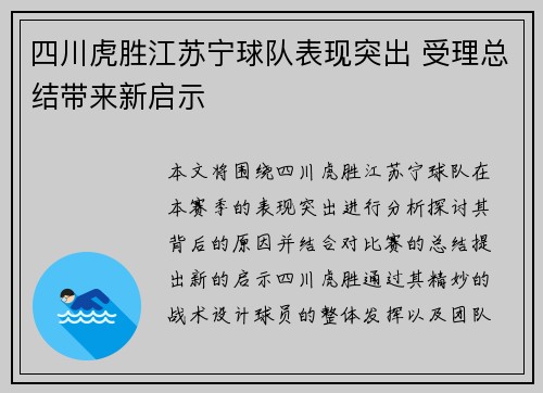 四川虎胜江苏宁球队表现突出 受理总结带来新启示