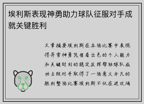 埃利斯表现神勇助力球队征服对手成就关键胜利